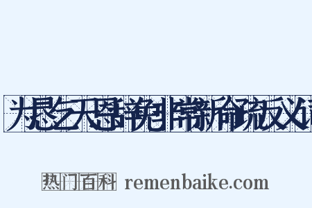 为恳乞天恩辞免非常新命疏反义词是什么意思的图片